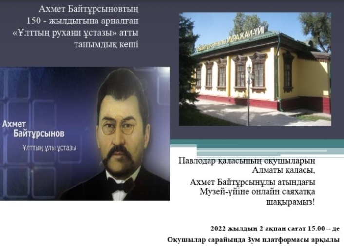 Во Дворце школьников отметили 150-летие Ахмета Байтурсынова