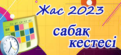 raspisanie leto2023 kaz