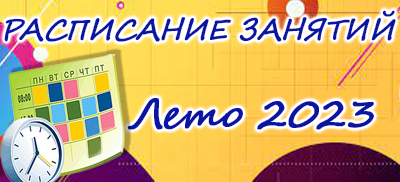 raspisanie leto2023 rus