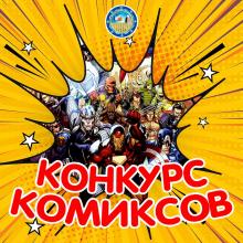 Конкурс комиксов