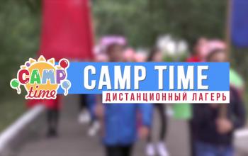 Приглашаем в «Camp time»