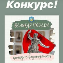 Внимание: конкурс «Великая Победа»