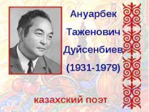 День рождения писателя Ануарбека Дуйсенбиева