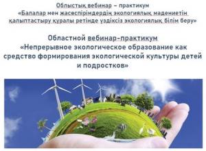 Вебинар-практикум  по экологическому воспитанию прошел во Дворце школьников 