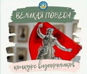  Подведены итоги конкурса «Великая победа»