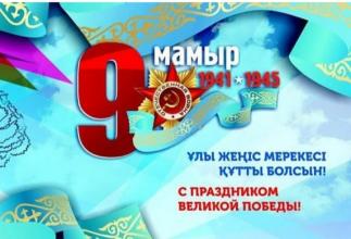 Ұлы Жеңістің 75-жылдығы құтты болсын!