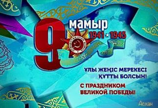 Ұлы Жеңістің 75-жылдығы құтты болсын!