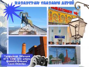 Областной конкурс фотоколлажей «Казахстан глазами детей»