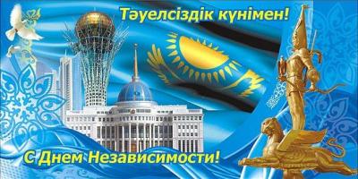 Поздравляем Вас с Днем Независимости Республики Казахстан! 