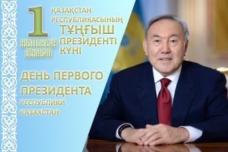 День первого президента Республики Казахстан