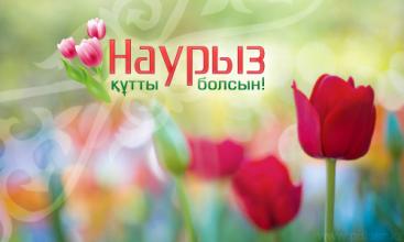 Ұлыстың ұлы күні – Наурыз мерекесі баршамызға құтты болсын, бақыт әкелсін!