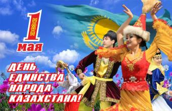 Онлайн - фестиваль «Праздник единства народов Казахстана»