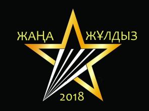 Голосование "Жаңа жұлдыз-2018" в номинации "Приз зрительских симпатий"