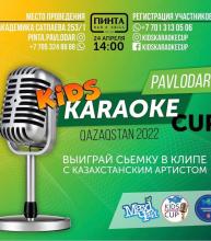 Гран при детского вокального конкурса «Kids Karaoke Cup 2022»